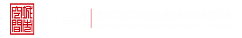 受不了了，快插进来了深圳市城市空间规划建筑设计有限公司